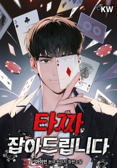 타짜 잡아드립니다