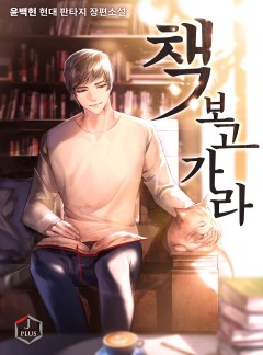 책 보고 가라 [완결]