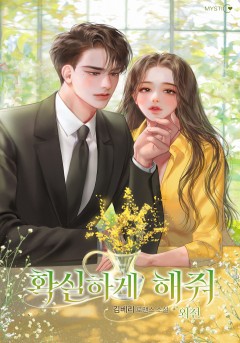 확실하게 해줘 외전