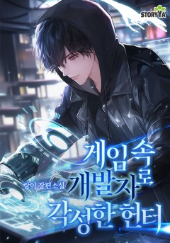 게임 속 개발자로 각성한 헌터
