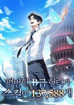 평범한 B급 헌터가 스킬이 137,588개