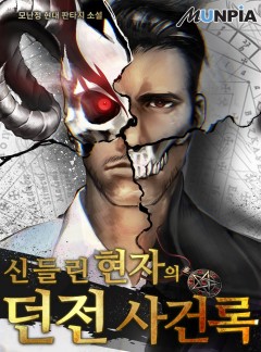 신들린 현자의 던전사건록