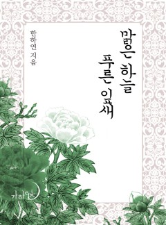 맑은 하늘 푸른 잎새