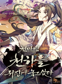 천마님 천하를 뒤집어 놓으셨다