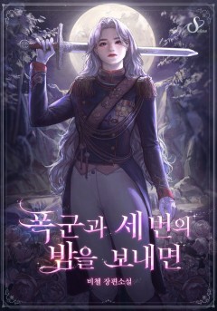 폭군과 세 번의 밤을 보내면