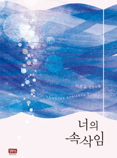 너의 속삭임