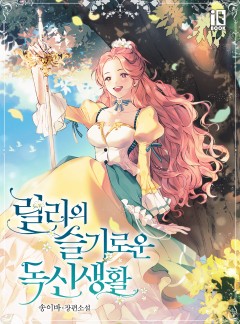 릴리의 슬기로운 독신 생활