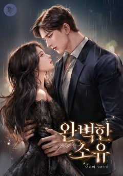 완벽한 소유
