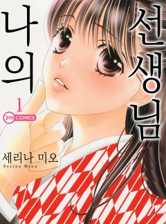 나의 선생님[코이]