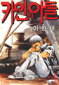 카인의 아들[단행본]