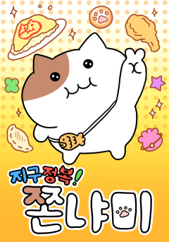 지구 정복! 쫀냐미
