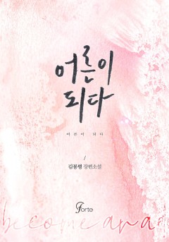 어른이 되다