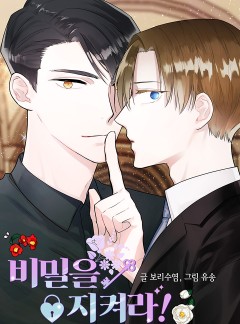 비밀을 지켜라!