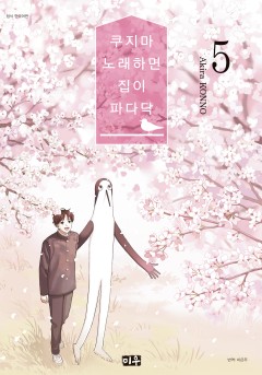 쿠지마 노래하면 집이 파다닥