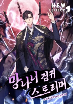 망나니 검귀 스트리머