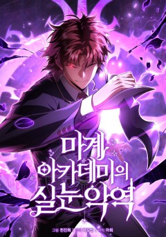 마계 아카데미의 실눈 악역