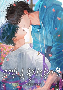 고객님, 물지 않아요