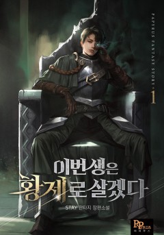 이번 생은 황제로 살겠다