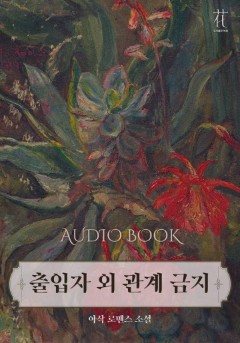 [오디오드라마] 출입자 외 관계 금지