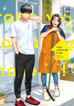 어른을 곤란하게 하면 안 돼요! [웹툰판/개정판]