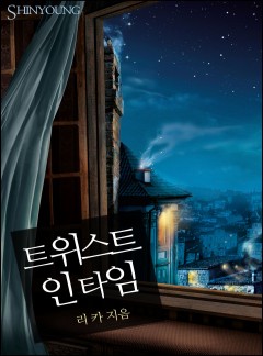 트위스트 인 타임