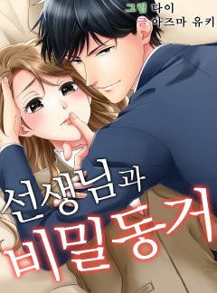 선생님과 비밀 동거
