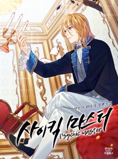 사이킥 마스터 [완결]
