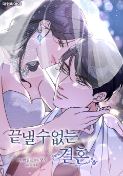 끝낼 수 없는 결혼