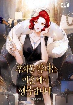 후회물 악녀는 이혼해서 행복합니다