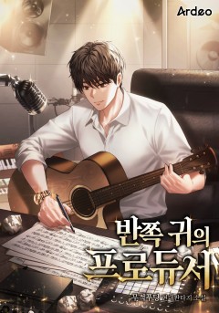 반쪽 귀의 프로듀서 [완결]