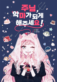 주님, 악마가 되게 해주세요!