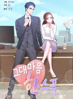 그대 마음 한 스푼