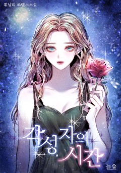 각성자의 시간