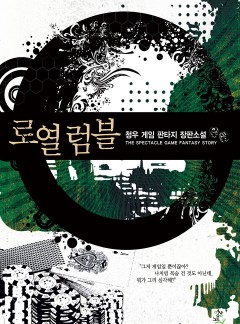 로열럼블 [완결]
