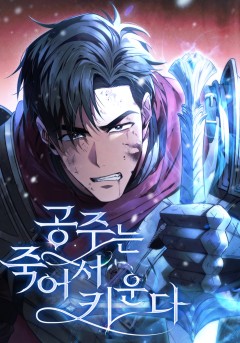 공주는 죽어서 키운다
