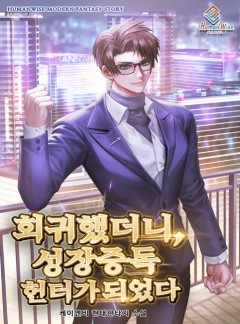 회귀했더니, 성장중독헌터가 되었다.
