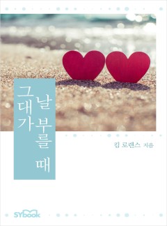 그대가 날 부를 때[할리퀸]