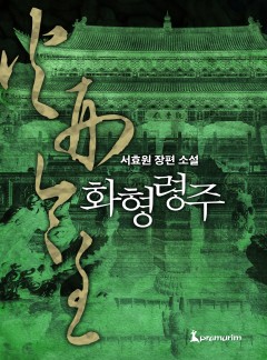 화형령주
