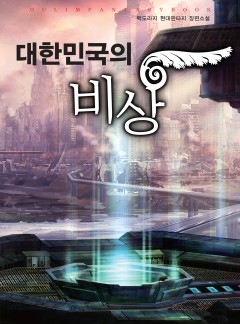대한민국의 비상