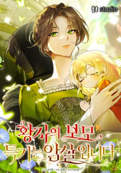 황자의 보모, 특기는 암살입니다