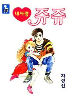내사랑 쥬쥬