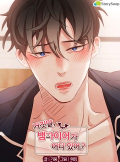 거짓말, 뱀파이어가 어디 있어?