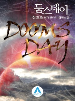 둠스데이 [완결]