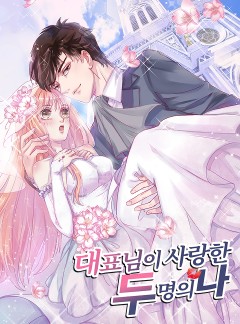 대표님이 사랑한 두명의 나