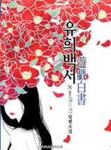 유희백서(遊戱白書)