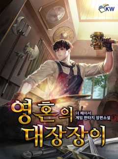 영혼의 대장장이[완결]