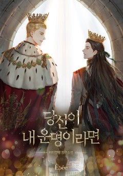 당신이 내 운명이라면