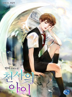 천사의 아이