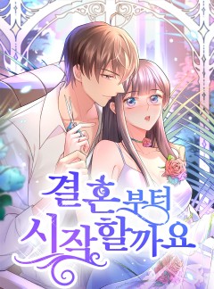 결혼부터 시작할까요