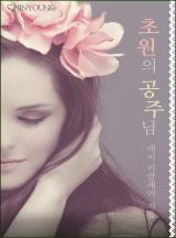 초원의 공주님